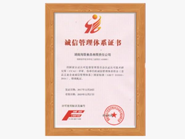 誠(chéng)信管理體系證書(shū)
