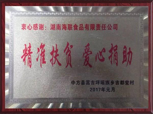 精準(zhǔn)扶貧愛(ài)心捐助